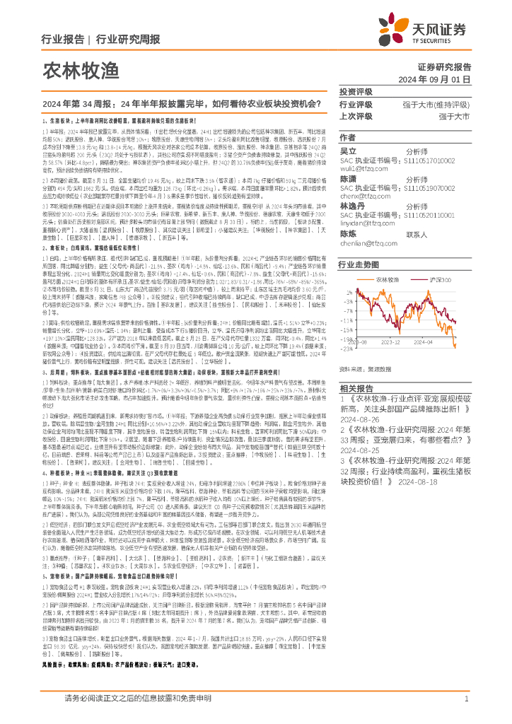 天风证券：农林牧渔行业2024年第34周报：24年半年报披露完毕，如何看待农业板块投资机会？