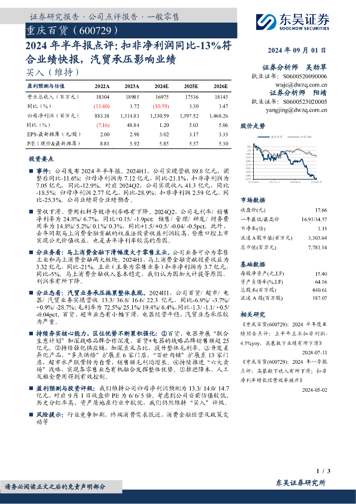 东吴证券：重庆百货（600729）-2024年半年报点评：扣非净利润同比-13%符合业绩快报，汽贸承压影响业绩