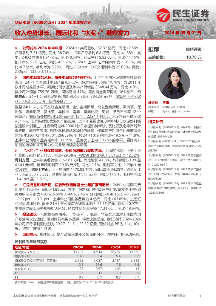 民生证券：华新水泥（600801）-2024年半年报点评：收入逆势增长，国际化和“水泥+”继续发力