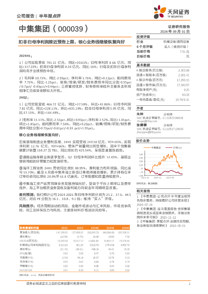 天风证券：中集集团（000039）-扣非归母净利润接近预告上限，核心业务线继续恢复向好