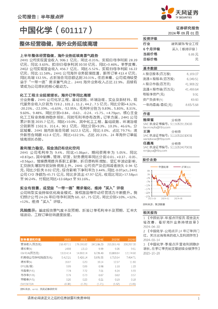 天风证券：中国化学（601117）-整体经营稳健，海外业务延续高增