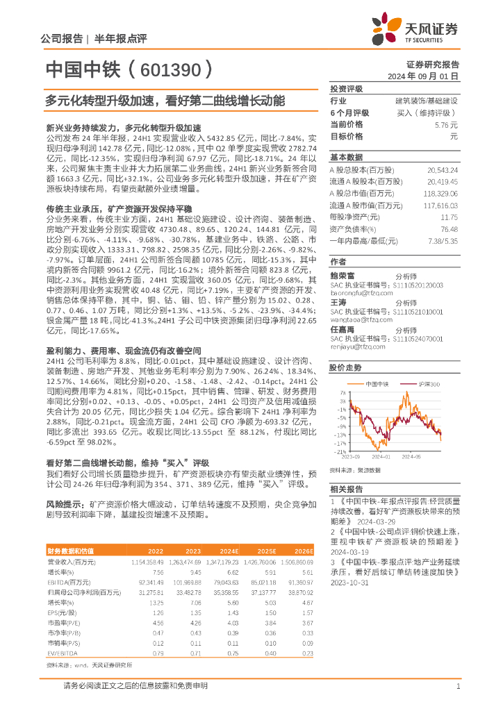 天风证券：中国中铁（601390）-多元化转型升级加速，看好第二曲线增长动能