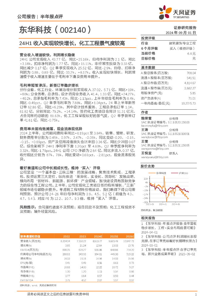 天风证券：东华科技（002140）-24H1收入实现较快增长，化工工程景气度较高