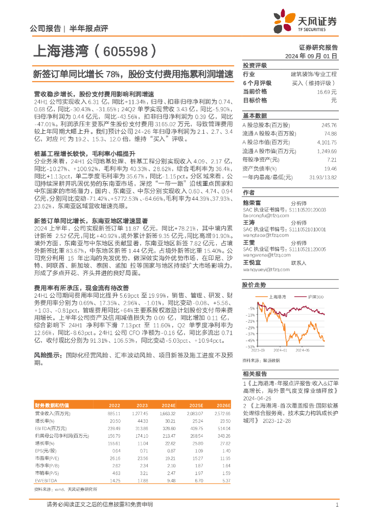 天风证券：上海港湾（605598）-新签订单同比增长78%，股份支付费用拖累利润增速
