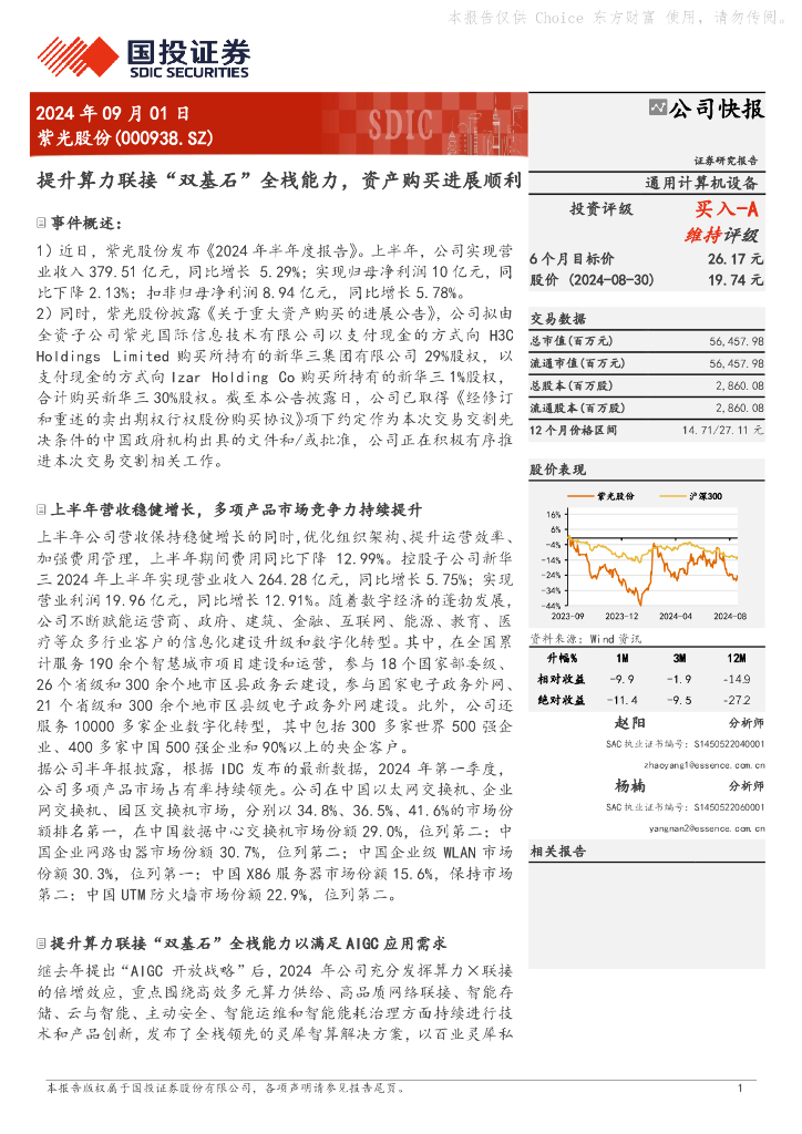 国投证券：紫光股份（000938）-提升算力联接“双基石”全栈能力，资产购买进展顺利