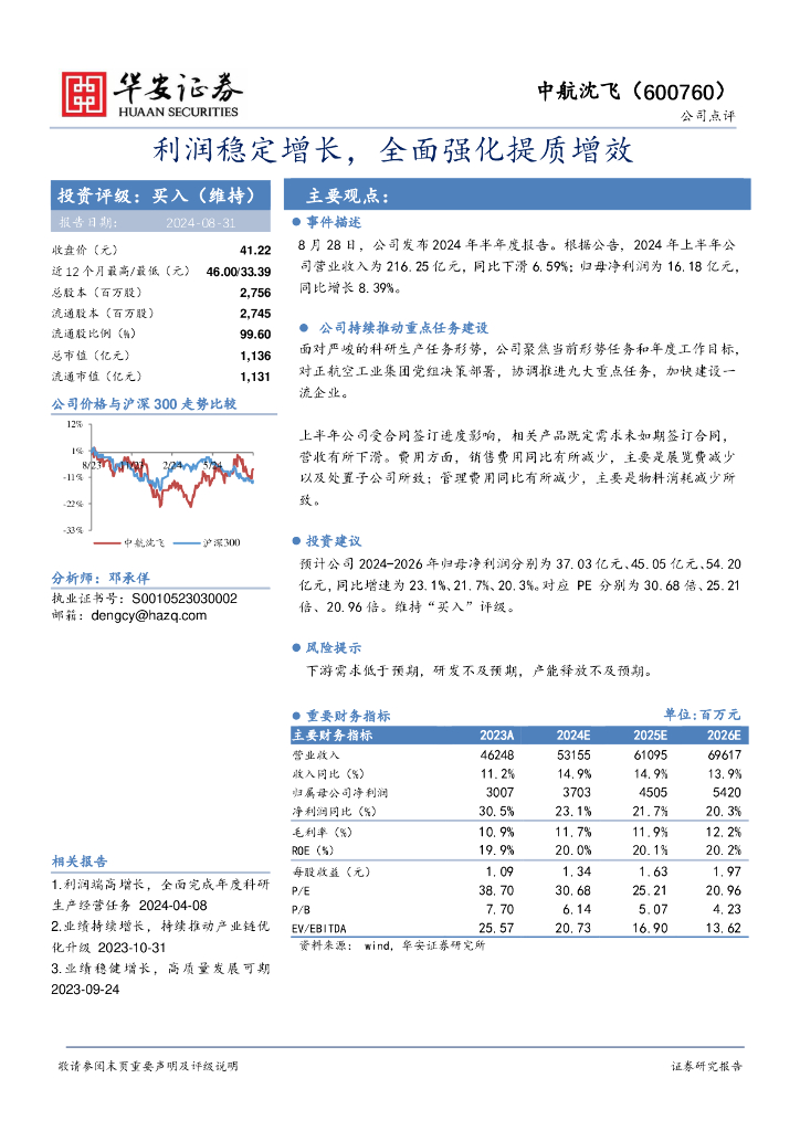 华安证券：中航沈飞（600760）-利润稳定增长，全面强化提质增效