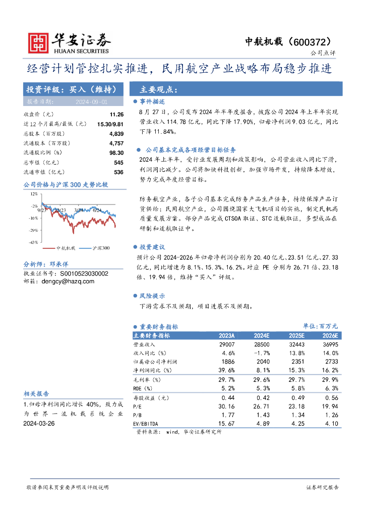华安证券：中航机载（600372）-经营计划管控扎实推进，民用航空产业战略布局稳步推进