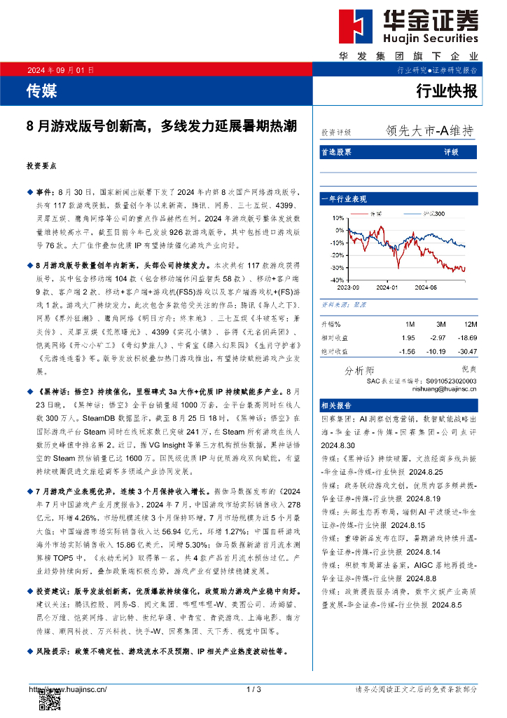 华金证券：传媒：8月游戏版号创新高，多线发力延展暑期热潮