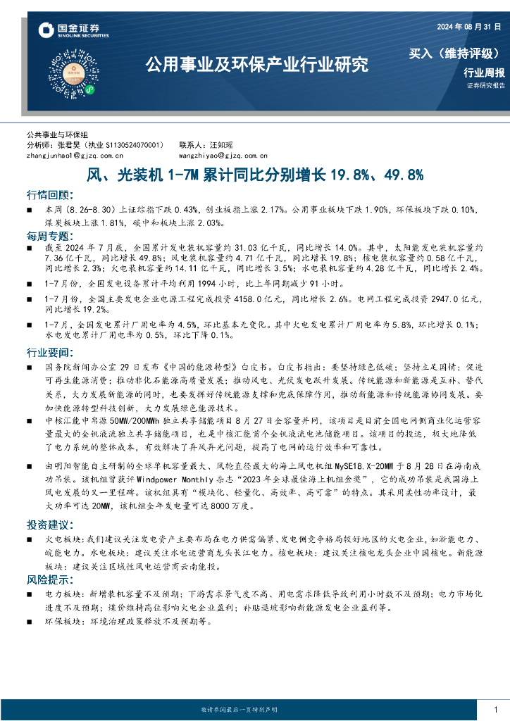 国金证券：公用事业及环保产业行业研究：风、光装机1-7M累计同比分别增长19.8%、49.8% 海报