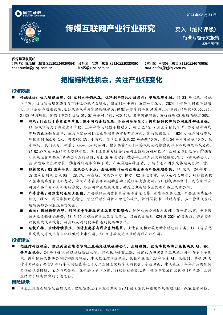国金证券：传媒互联网产业行业研究：把握结构性机会，关注产业链变化