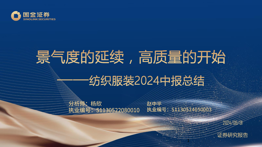 国金证券：纺织服装2024中报总结：景气度的延续，高质量的开始