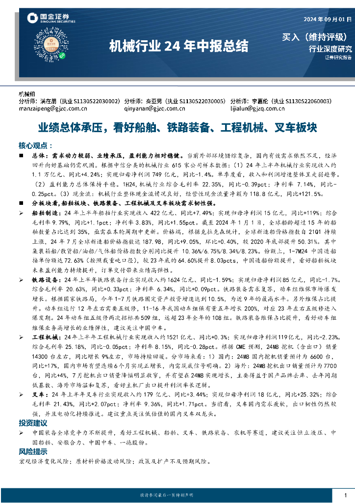 国金证券：机械行业24年中报总结：业绩总体承压，看好船舶、铁路装备、工程机械、叉车板块