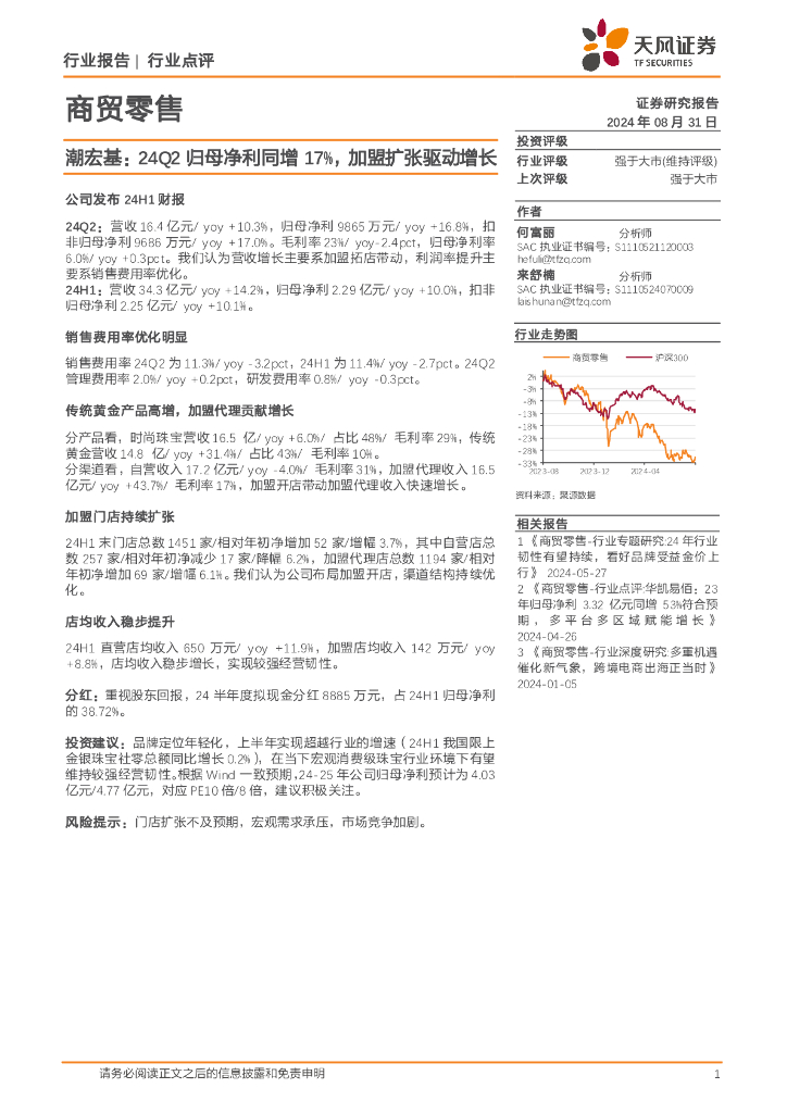 天风证券：商贸零售：潮宏基：24Q2归母净利同增17%，加盟扩张驱动增长