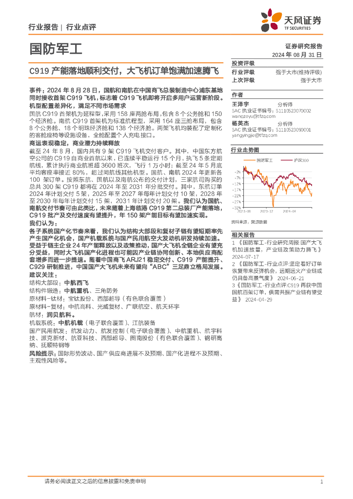 天风证券：国防军工：C919产能落地顺利交付，大飞机订单饱满加速腾飞
