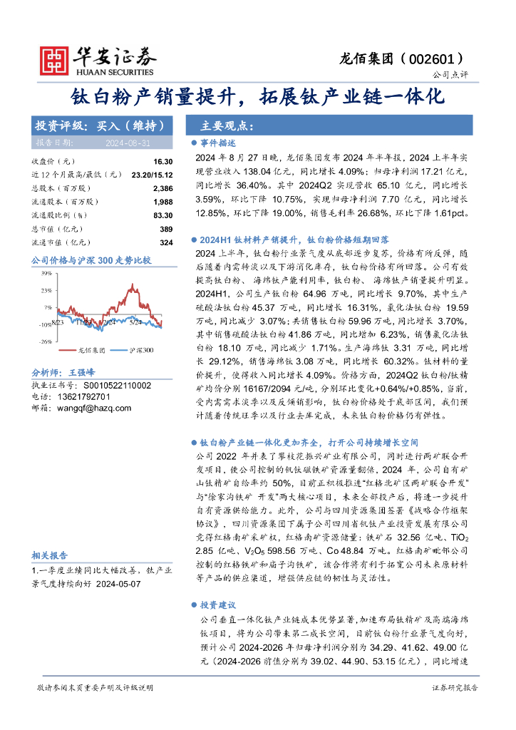 华安证券：龙佰集团（002601）-钛白粉产销量提升，拓展钛产业链一体化