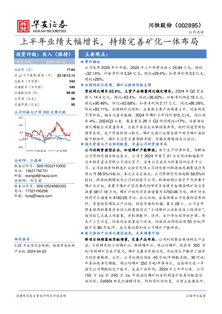 华安证券：川恒股份（002895）-上半年业绩大幅增长，持续完善矿化一体布局