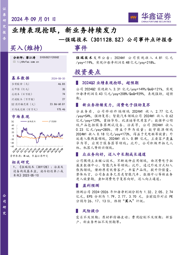 华鑫证券：强瑞技术（301128）-公司事件点评报告：业绩表现抢眼，新业务持续发力