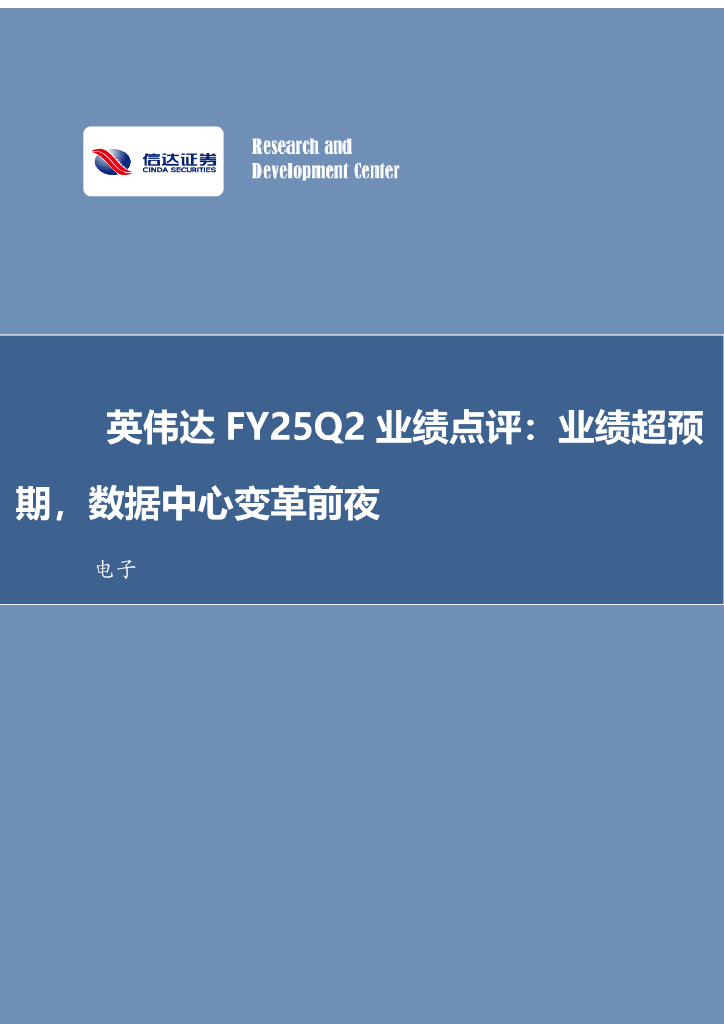 信达证券：电子：英伟达FY25Q2业绩点评：业绩超预期，数据中心变革前夜