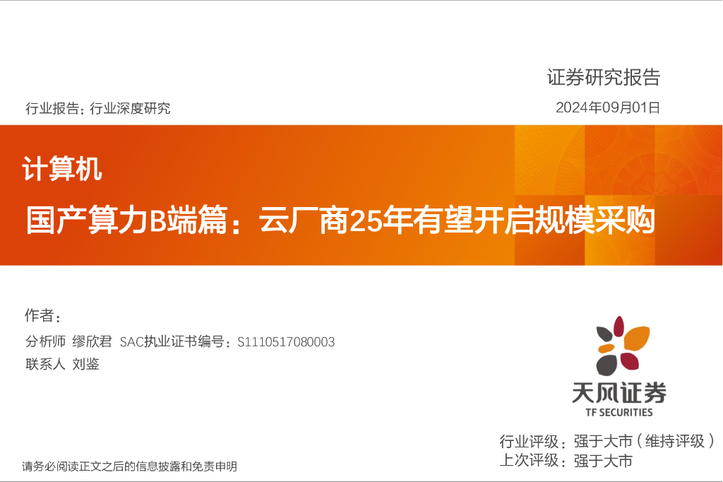 天风证券：计算机行业深度研究：国产算力B端篇：云厂商25年有望开启规模采购