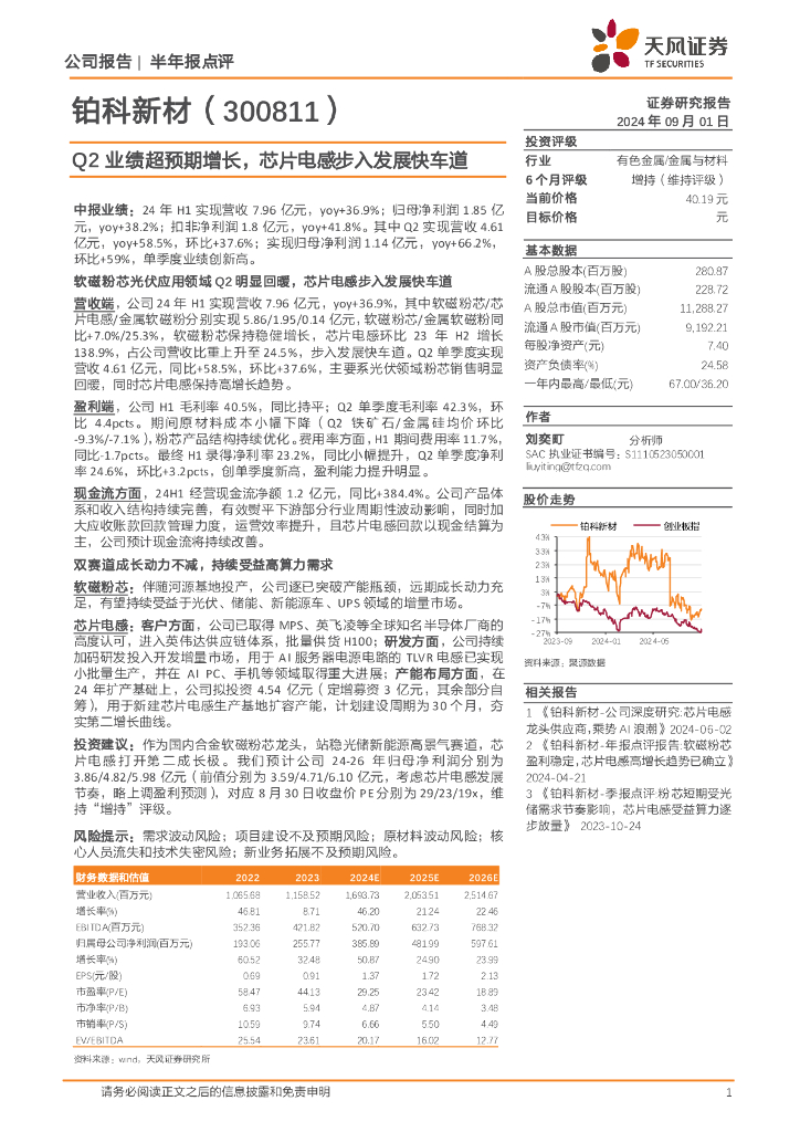 天风证券：铂科新材（300811）-Q2业绩超预期增长，芯片电感步入发展快车道