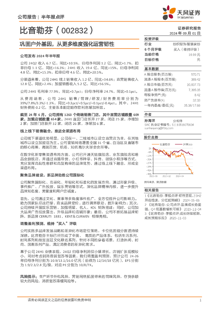 天风证券：比音勒芬（002832）-巩固户外基因，从更多维度强化运营韧性