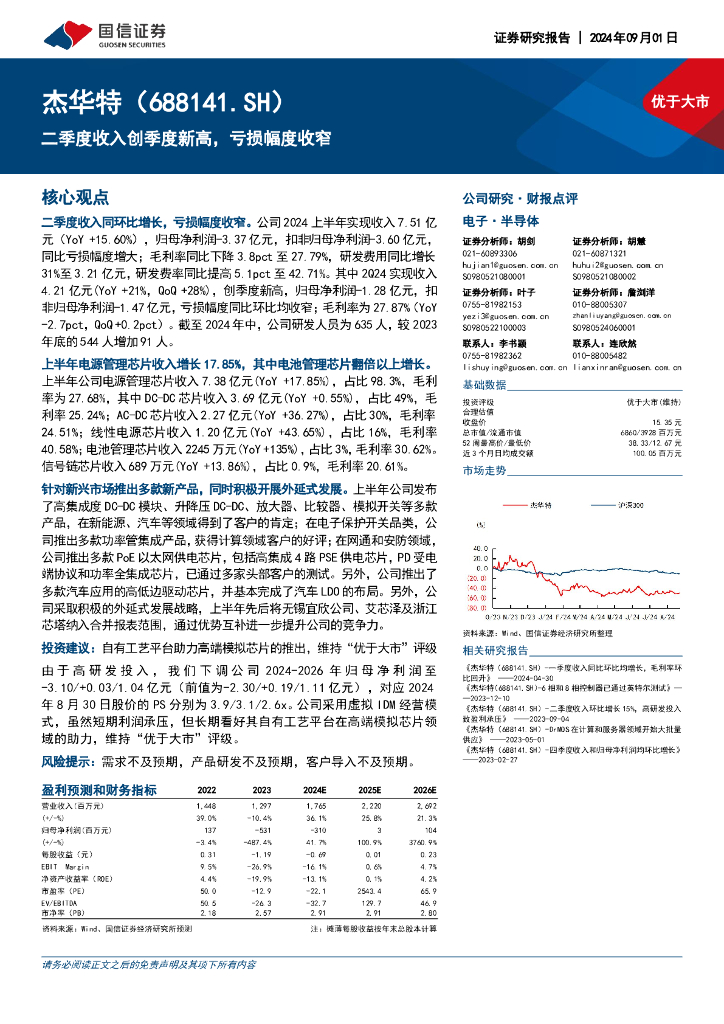 国信证券：杰华特（688141）-二季度收入创季度新高，亏损幅度收窄