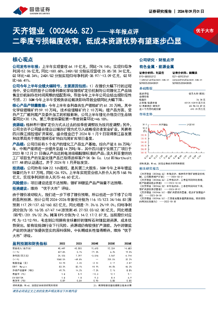 国信证券：天齐锂业（002466）-半年报点评：二季度亏损幅度收窄，低成本资源优势有望逐步凸显