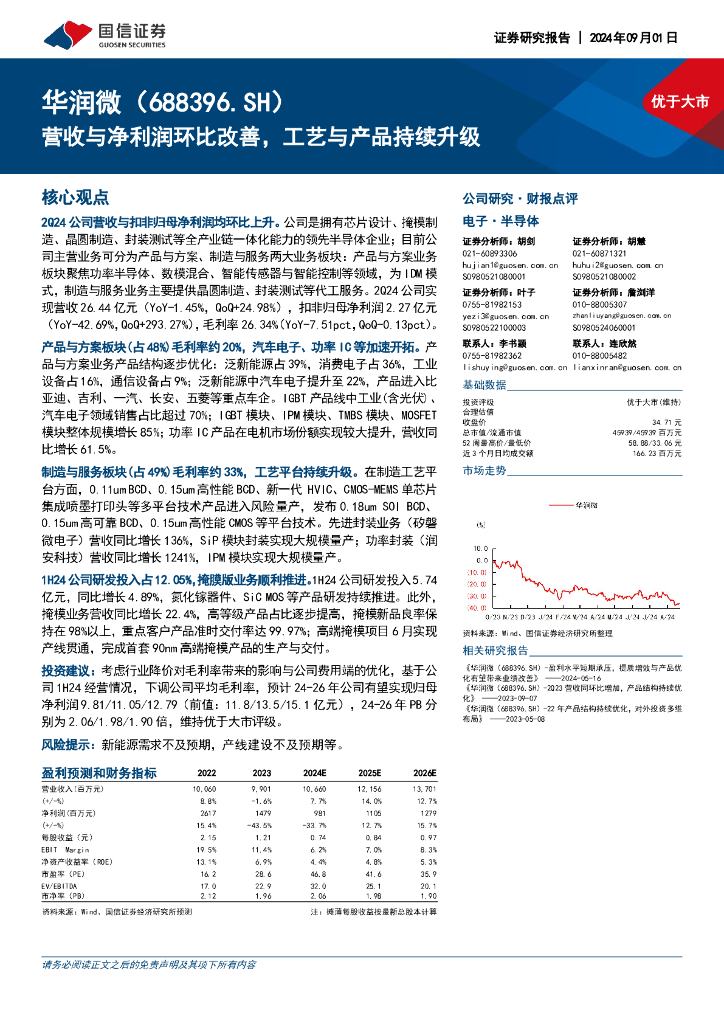 国信证券：华润微（688396）-营收与净利润环比改善，工艺与产品持续升级