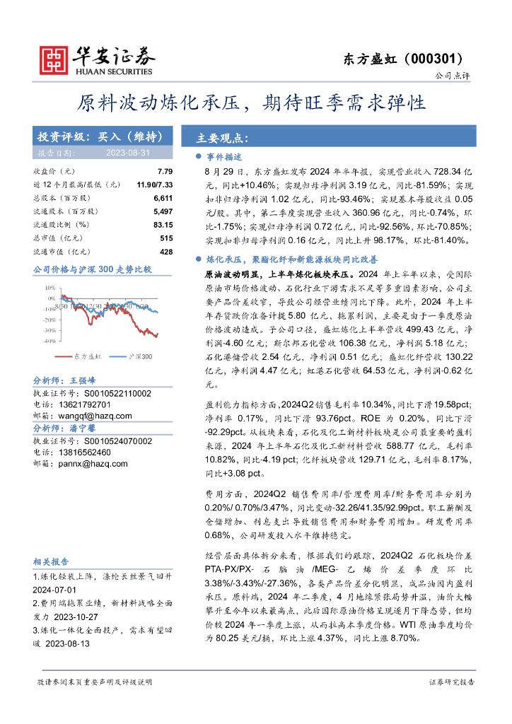 华安证券：东方盛虹（000301）-原料波动炼化承压，期待旺季需求弹性