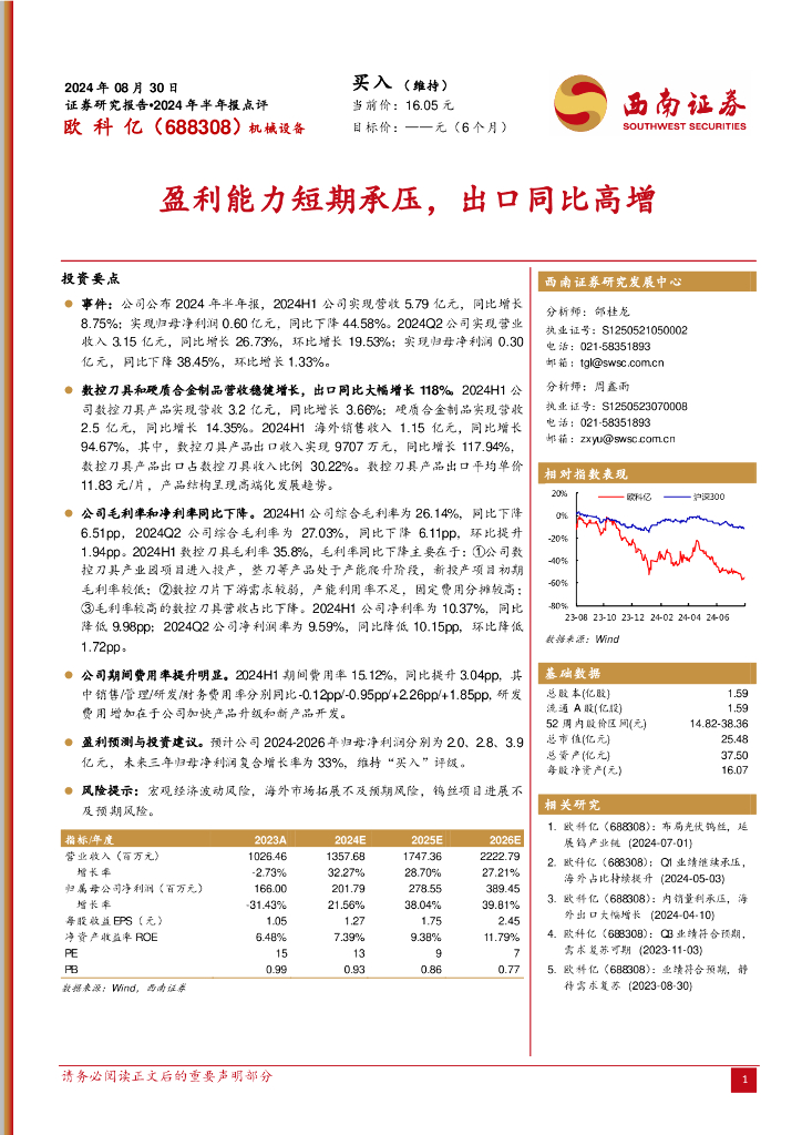 西南证券：欧科亿（688308）-2024年半年报点评：盈利能力短期承压，出口同比高增
