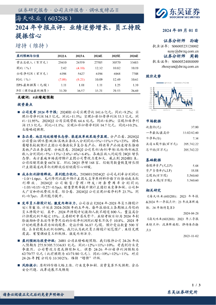 东吴证券：海天味业（603288）-2024年中报点评：业绩逆势增长，员工持股提振信心