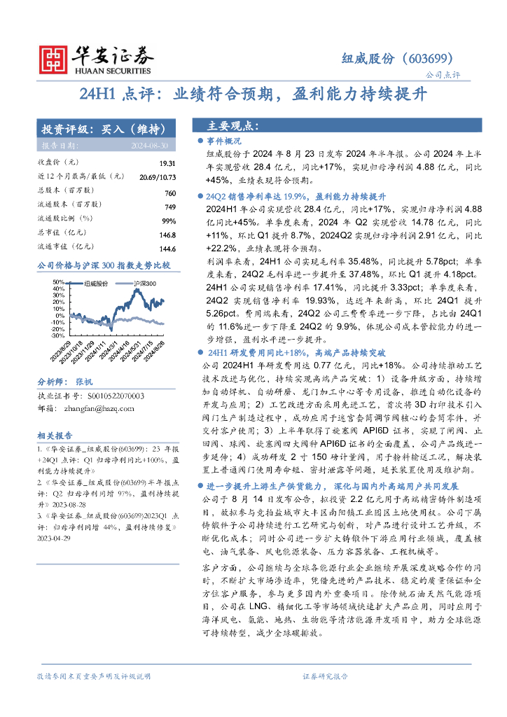 华安证券：纽威股份（603699）-24H1点评：业绩符合预期，盈利能力持续提升