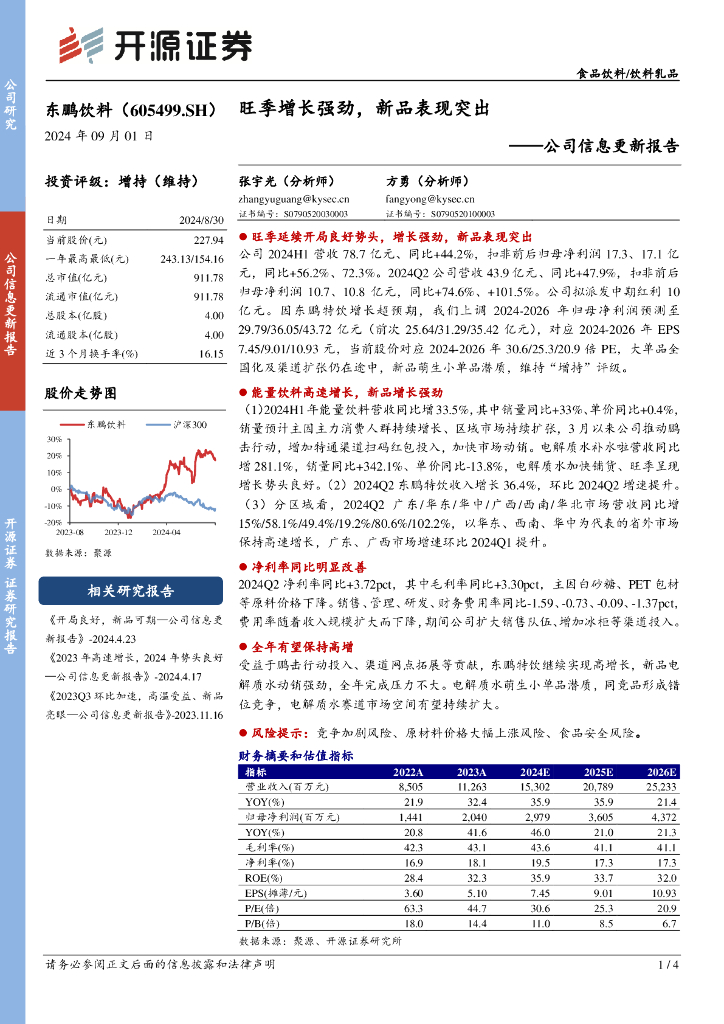 开源证券：东鹏饮料（605499）-公司信息更新报告：旺季增长强劲，新品表现突出