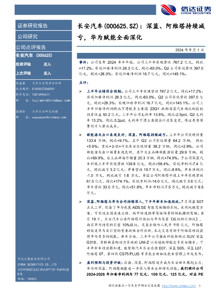 信达证券:长安<em>汽车</em>(000625)-深蓝、阿维塔持续减亏,华为赋能全面深化