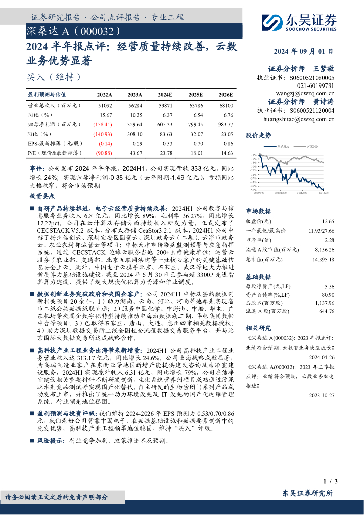 东吴证券：深桑达A（000032）-2024半年报点评：经营质量持续改善，云数业务优势显著