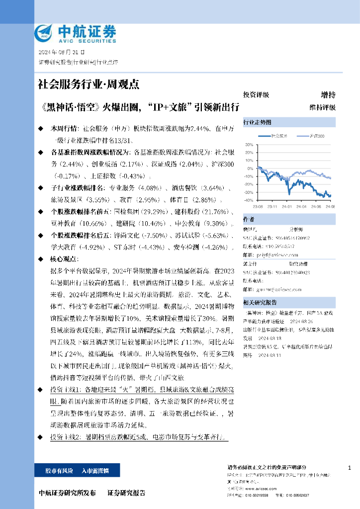 中航证券：《黑神话·悟空》火爆出圈，“IP+文旅”引领新出行