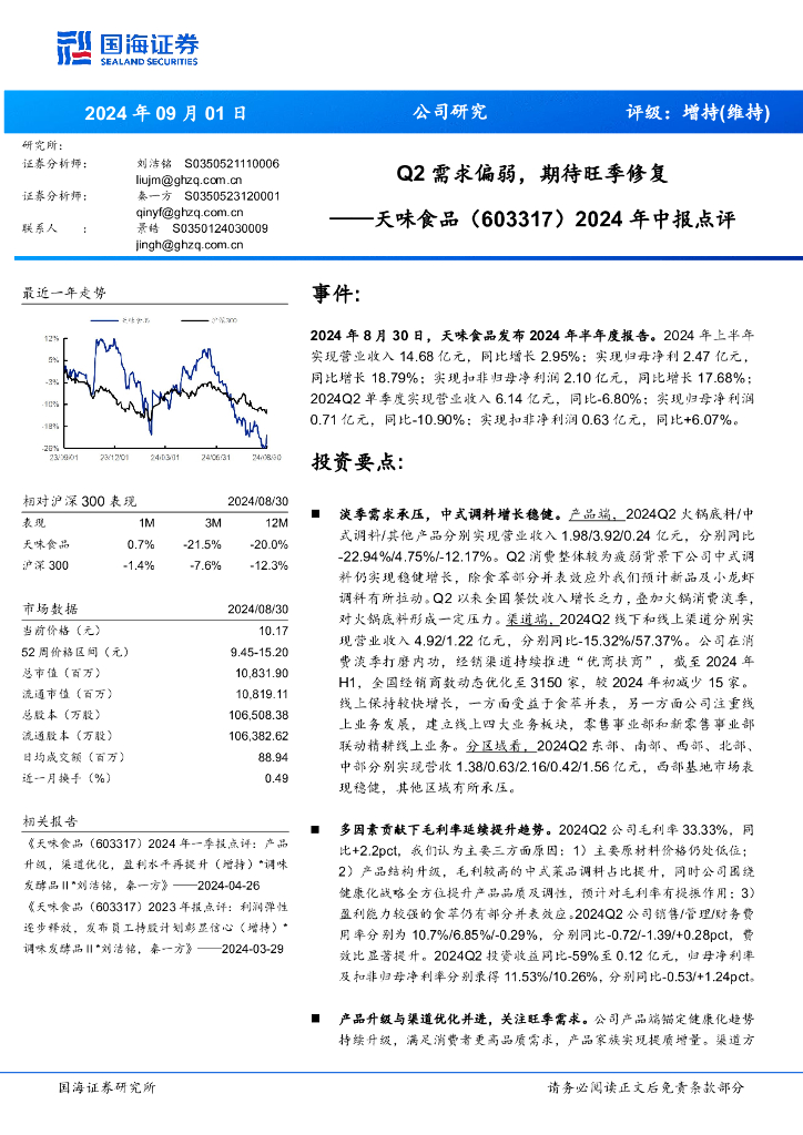 国海证券：天味食品（603317）-2024年中报点评：Q2需求偏弱，期待旺季修复