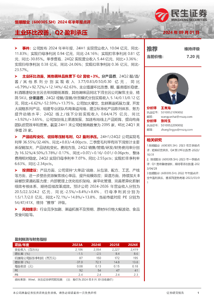 民生证券：恒顺醋业（600305）-2024年半年报点评：主业环比改善，Q2盈利承压