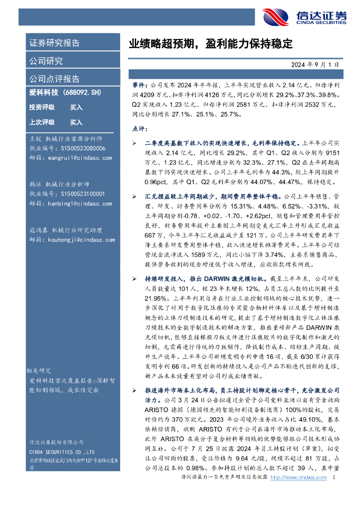 信达证券：爱科科技（688092）-业绩略超预期，盈利能力保持稳定