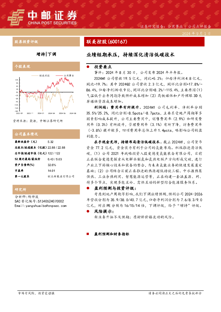中邮证券：联美控股（600167）-业绩短期承压，持续深化清洁低碳技术