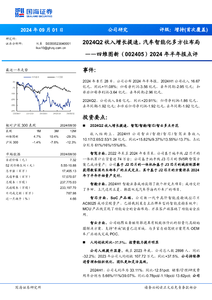 国海证券：四维图新（002405）-2024年半年报点评：2024Q2收入增长提速，汽车智能化多方位布局