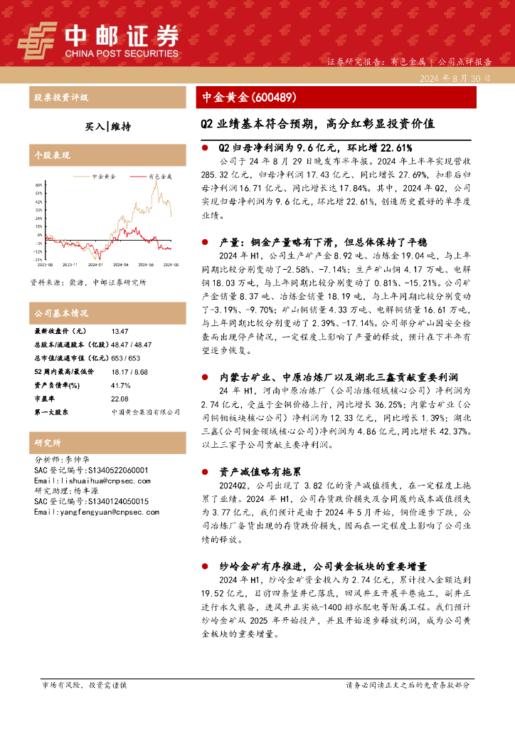 中邮证券：中金黄金（600489）-Q2业绩基本符合预期，高分红彰显投资价值