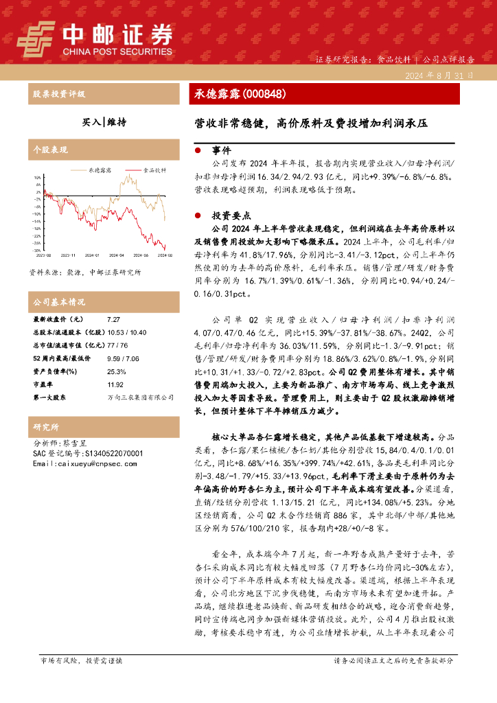 中邮证券：承德露露（000848）-营收非常稳健，高价原料及费投增加利润承压