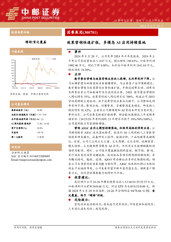 中邮证券：因赛集团（300781）-效果营销快速扩张，多模态AI应用持续落地