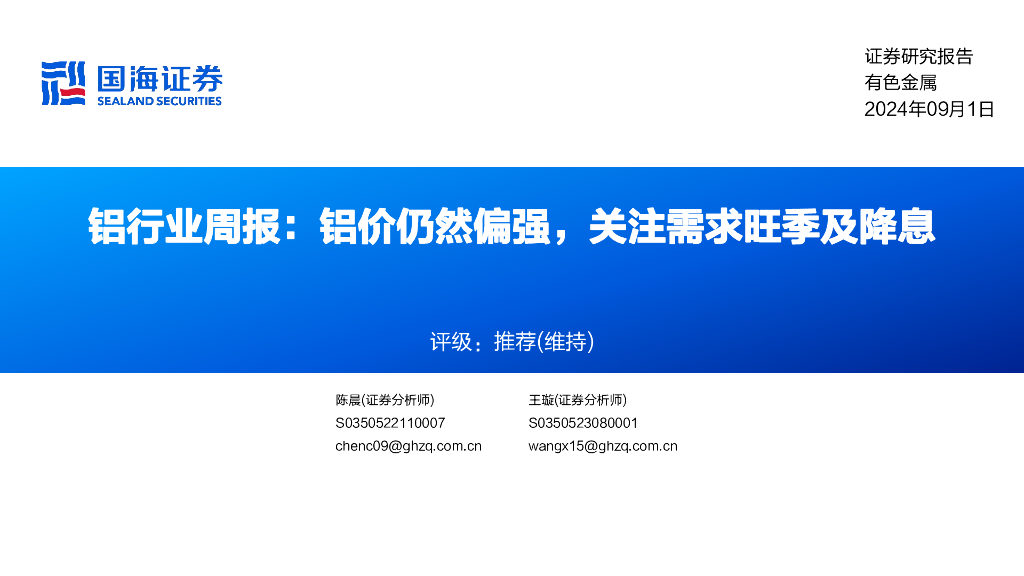 国海证券：铝行业周报：铝价仍然偏强，关注需求旺季及降息