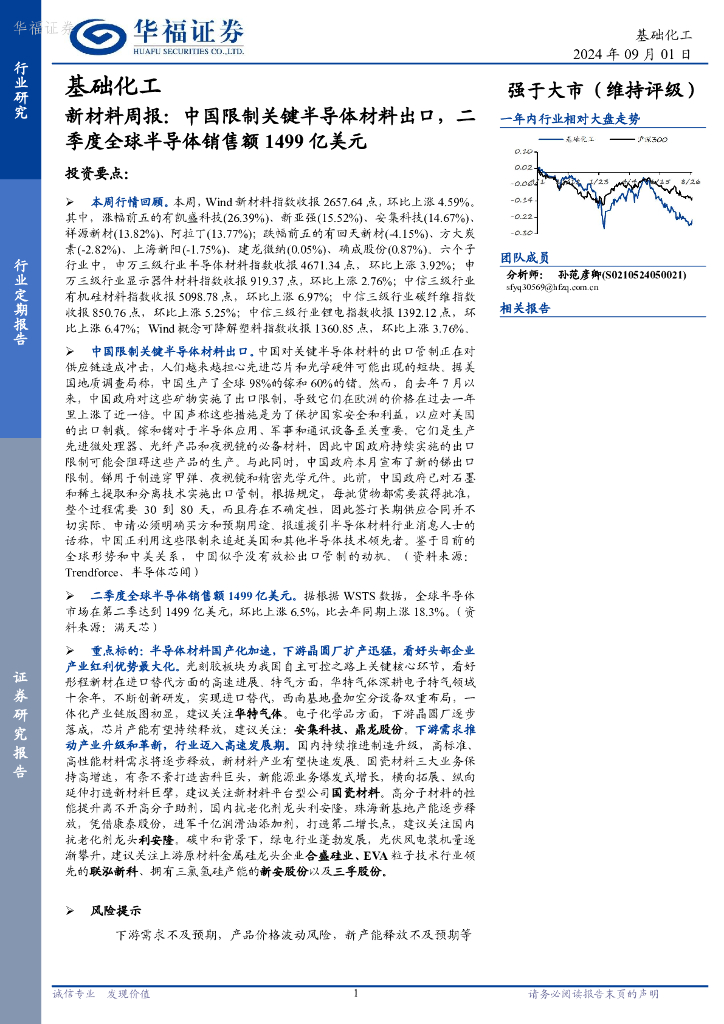 华福证券：新材料周报：中国限制关键半导体材料出口，二季度全球半导体销售额1499亿美元