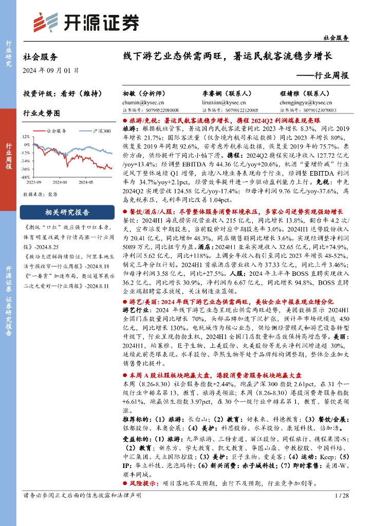 开源证券：社会服务行业周报：线下游艺业态供需两旺，暑运民航客流稳步增长