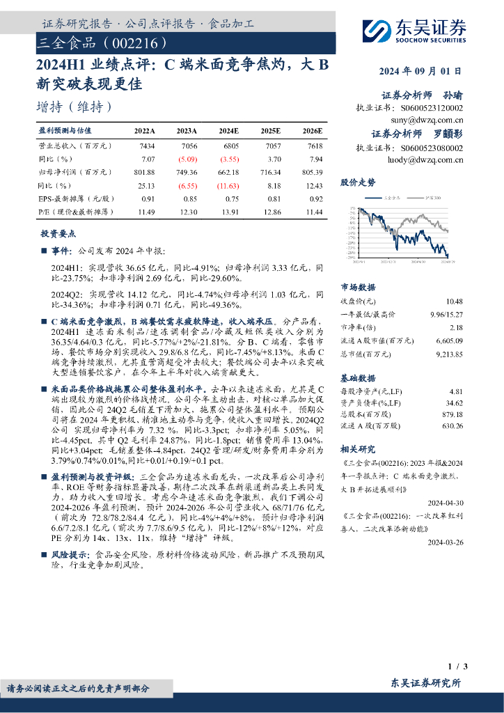 东吴证券：三全食品（002216）-2024H1业绩点评：C端米面竞争焦灼，大B新突破表现更佳