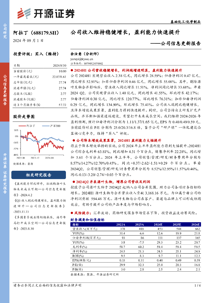 开源证券：阿拉丁（688179）-公司信息更新报告：公司收入维持稳健增长，盈利能力快速提升
