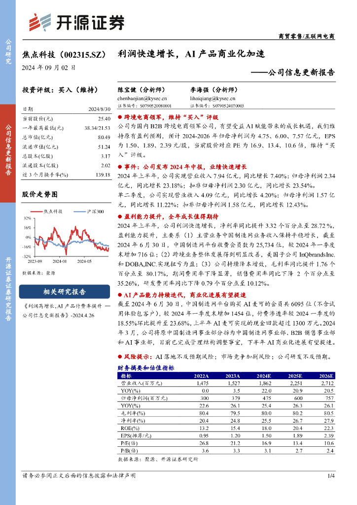 开源证券：焦点科技（002315）-公司信息更新报告：利润快速增长，AI产品商业化加速